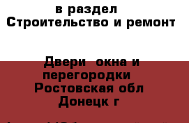  в раздел : Строительство и ремонт » Двери, окна и перегородки . Ростовская обл.,Донецк г.